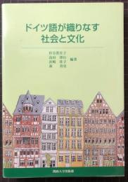 ドイツ語が織りなす社会と文化