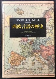 西欧言語の歴史