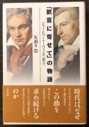 「歓喜に寄せて」の物語　シラーとベートーヴェンの『第九』