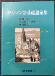 ゲルマン語基礎語彙集