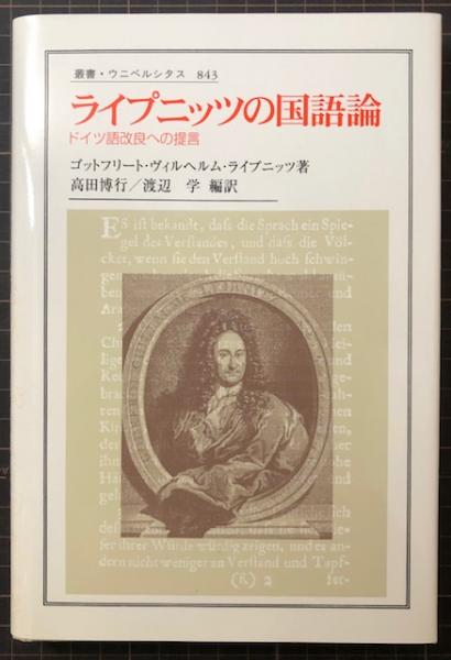ライプニッツの国語論 ドイツ語改良への提言(ゴットフリート・ヴィルヘルム・ライプニッツ／高田博行・渡辺学 編訳) / れんが堂書店