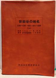 世田谷の地名 : 区域の沿革・地誌・地名の起源