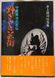 野ざらしの芸術 : 守屋貞治の石仏 井上清司写真集