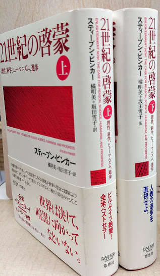 21世紀の啓蒙 : 理性、科学、ヒューマニズム、進歩(スティーブン