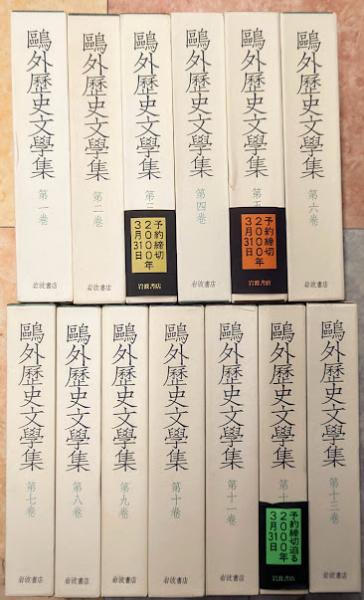 鴎外歴史文学集 第11巻 鴎外歴史文学集(第１２巻) 漢詩／森鴎外(著者)