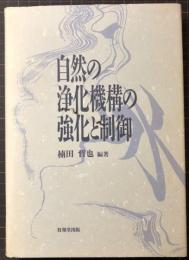 自然の浄化機構の強化と制御