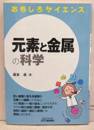 元素と金属の科学