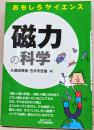 磁力の科学 ＜B&Tブックス おもしろサイエンス＞ 初版第2刷