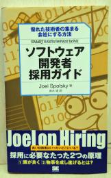 ソフトウェア開発者採用ガイド : 優れた技術者の集まる会社にする方法