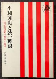 平和運動と統一戦線　原水禁運動の歴史と展望