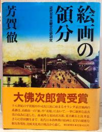絵画の領分 : 近代日本比較文化史研究