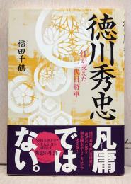 徳川秀忠 : 江が支えた二代目将軍