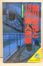 鮎川哲也と13の殺人列車 : 鉄道推理アンソロジー