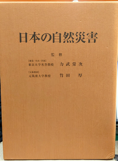 日本の自然災害(力武常次, 竹田厚監修) / れんが堂書店 / 古本、中古本