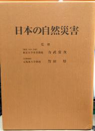 日本の自然災害