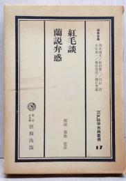 江戸科学古典叢書　17 紅毛談.蘭説弁惑