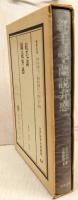 江戸科学古典叢書　17 紅毛談.蘭説弁惑