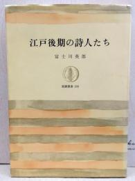 江戸後期の詩人たち