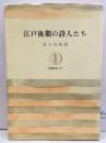 江戸後期の詩人たち ＜筑摩叢書＞ 初版第2刷