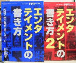 シナリオマガジン別冊　エンタテインメントの書き方　2冊揃