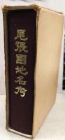 尾張国地名考