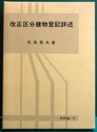 改正区分建物登記詳術　