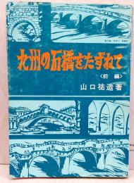 九州の石橋をたずねて