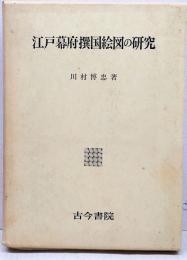 江戸幕府撰国絵図の研究