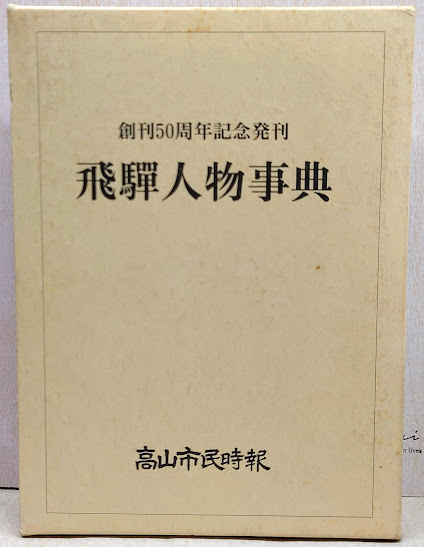 飛騨人物事典/高山市民時報社/高山市民時報社（単行本） 飛騨人物事典(飛騨人物事典編集室 編) / 古本、中古本、古書籍の通販は
