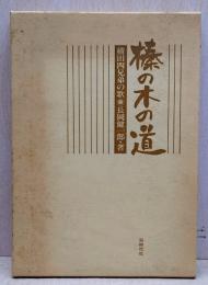 榛の木の道　横田四兄弟の歌