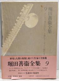 堀田善衛全集9　インドで考えたこと・上海にて・キューバ紀行 : 他