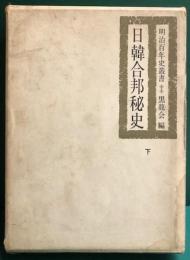 日韓合邦秘史　下　明治百年史叢書　