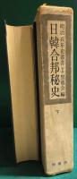 日韓合邦秘史　下　明治百年史叢書　