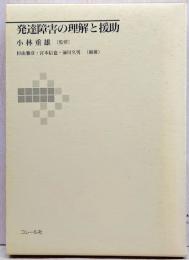 発達障害の理解と援助