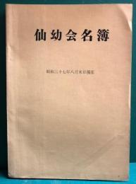 仙幼会名簿　昭和三十七年八月末日現在