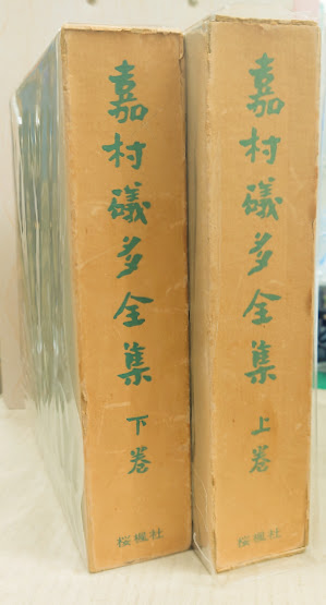 「嘉村礒多全集」 上下 激レア 嘉村礒多全集 上下巻 | 嘉村礒多著 | 桜楓社 | ¥7,000 - 日本の古本屋
