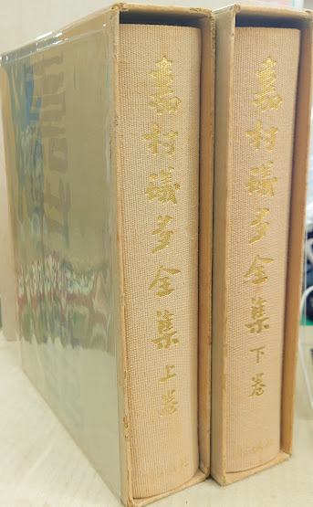 嘉村礒多全集 上下巻 | 嘉村礒多著 | 桜楓社 | ¥7,000 - 日本の古本屋