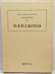 熊本県古地図目録