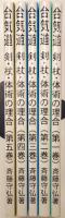 合気道 : 剣・杖・体術の理合 全5巻揃
