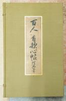 百人一首歌心帖　鑑賞解説付き