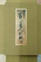 百人一首歌心帖　鑑賞解説付き