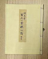 百人一首歌心帖　鑑賞解説付き