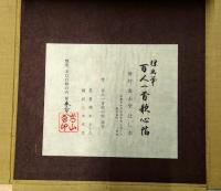 百人一首歌心帖　鑑賞解説付き
