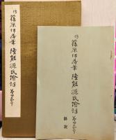 傳藤原伊房筆隆能源氏繪詞 : 益田家本