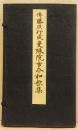 曼殊院古今和歌集 : 傳藤原行成 ＜かな名蹟全集＞