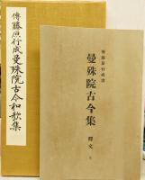 曼殊院古今和歌集 : 傳藤原行成