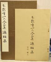 本願寺卅六人家集遍昭集