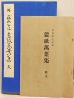 傳藤原公任　藍紙萬葉集 : 天