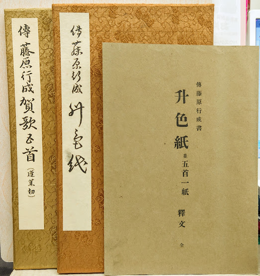 伝・藤原行成書 升色紙並五首一紙(かな名蹟全集刊行会) / 古本