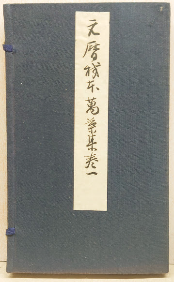 伝・藤原公任筆 元暦校本万葉集 第一( かな名蹟全集刊行會編輯